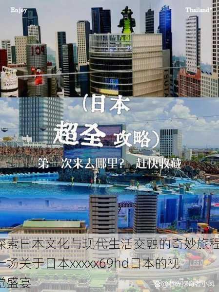 探索日本文化与现代生活交融的奇妙旅程:一场关于日本xxxxx69hd日本的视觉盛宴