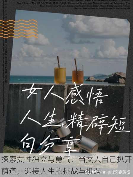 探索女性独立与勇气:当女人自己扒开荫道,迎接人生的挑战与机遇
