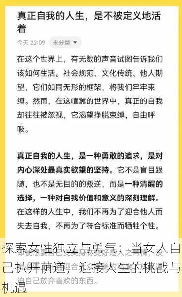探索女性独立与勇气:当女人自己扒开荫道,迎接人生的挑战与机遇