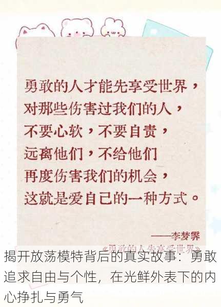 揭开放荡模特背后的真实故事:勇敢追求自由与个性,在光鲜外表下的内心挣扎与勇气