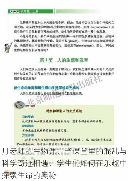 月老师的生物课:当课堂里的混乱与科学奇迹相遇,学生们如何在乐趣中探索生命的奥秘