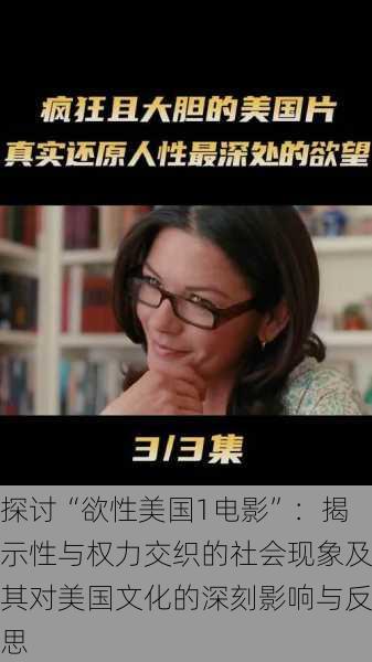 探讨“欲性美国1电影”:揭示性与权力交织的社会现象及其对美国文化的深刻影响与反思