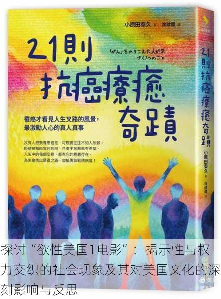 探讨“欲性美国1电影”:揭示性与权力交织的社会现象及其对美国文化的深刻影响与反思