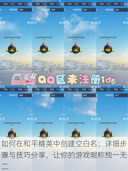如何在和平精英中创建空白名:详细步骤与技巧分享,让你的游戏昵称独一无二