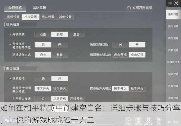 如何在和平精英中创建空白名：详细步骤与技巧分享，让你的游戏昵称独一无二