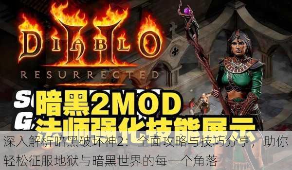 深入解析暗黑破坏神2:全面攻略与技巧分享,助你轻松征服地狱与暗黑世界的每一个角落