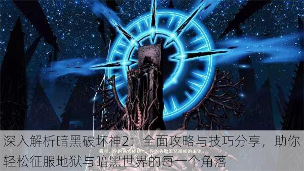 深入解析暗黑破坏神2：全面攻略与技巧分享，助你轻松征服地狱与暗黑世界的每一个角落