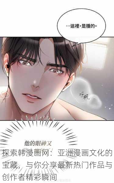 探索韩漫画网:亚洲漫画文化的宝藏,与你分享最新热门作品与创作者精彩瞬间