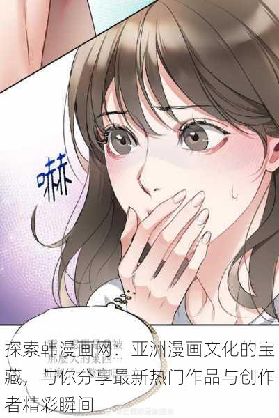 探索韩漫画网:亚洲漫画文化的宝藏,与你分享最新热门作品与创作者精彩瞬间