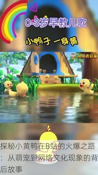 探秘小黄鸭在B站的火爆之路:从萌宠到网络文化现象的背后故事