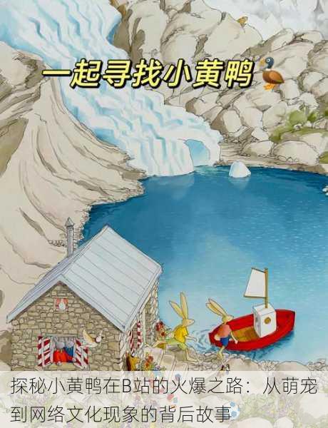 探秘小黄鸭在B站的火爆之路:从萌宠到网络文化现象的背后故事
