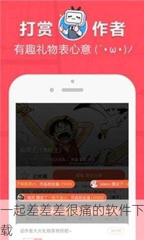 一起差差差很痛的软件下载