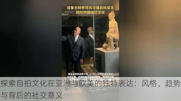 探索自拍文化在亚洲与欧美的独特表达:风格、趋势与背后的社交意义