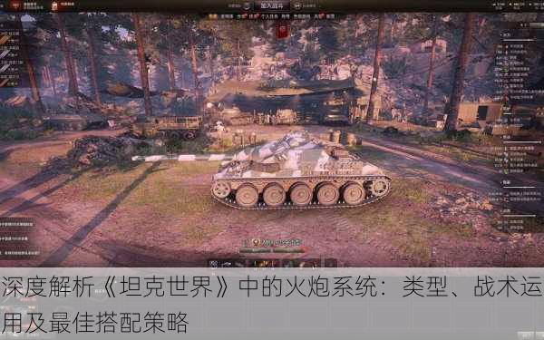 深度解析《坦克世界》中的火炮系统:类型、战术运用及最佳搭配策略