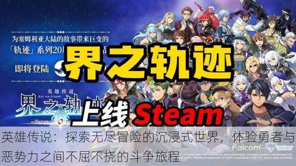 英雄传说:探索无尽冒险的沉浸式世界,体验勇者与恶势力之间不屈不挠的斗争旅程