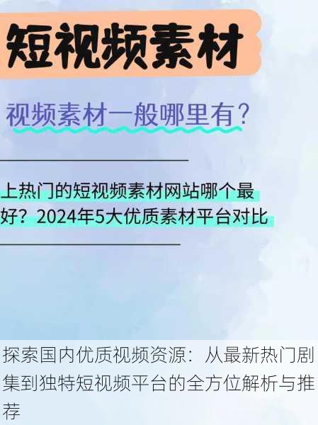 探索国内优质视频资源：从最新热门剧集到独特短视频平台的全方位解析与推荐