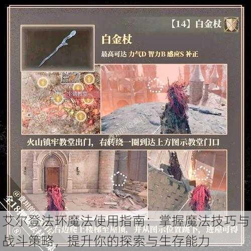 艾尔登法环魔法使用指南:掌握魔法技巧与战斗策略,提升你的探索与生存能力