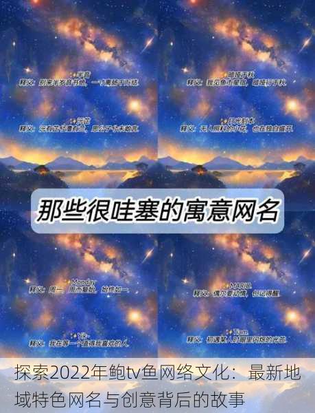 探索2022年鲍tv鱼网络文化：最新地域特色网名与创意背后的故事