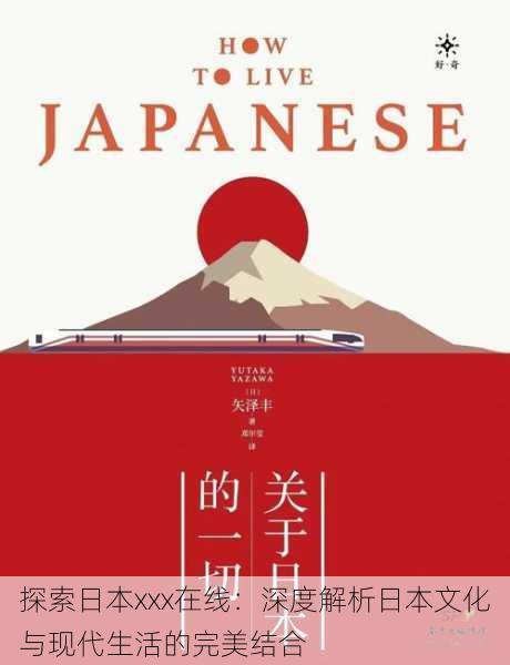 探索日本xxx在线:深度解析日本文化与现代生活的完美结合