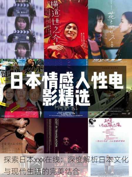 探索日本xxx在线:深度解析日本文化与现代生活的完美结合