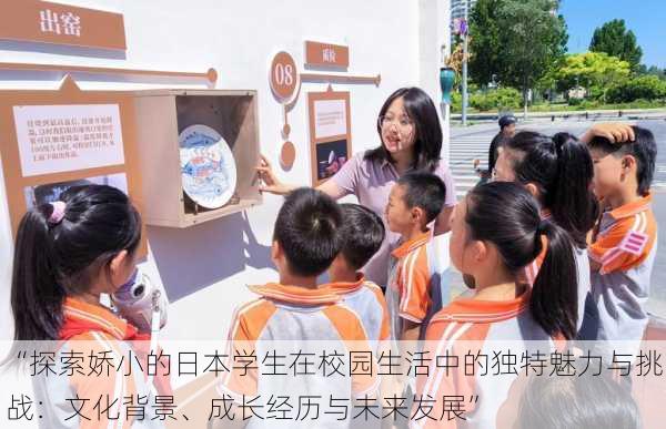 “探索娇小的日本学生在校园生活中的独特魅力与挑战:文化背景、成长经历与未来发展”
