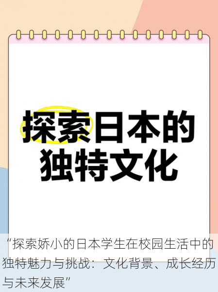 “探索娇小的日本学生在校园生活中的独特魅力与挑战:文化背景、成长经历与未来发展”