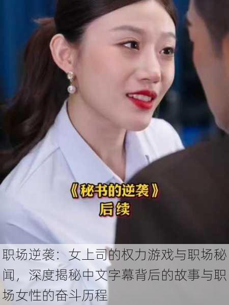 职场逆袭:女上司的权力游戏与职场秘闻,深度揭秘中文字幕背后的故事与职场女性的奋斗历程