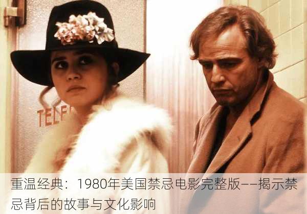 重温经典:1980年美国禁忌电影完整版——揭示禁忌背后的故事与文化影响