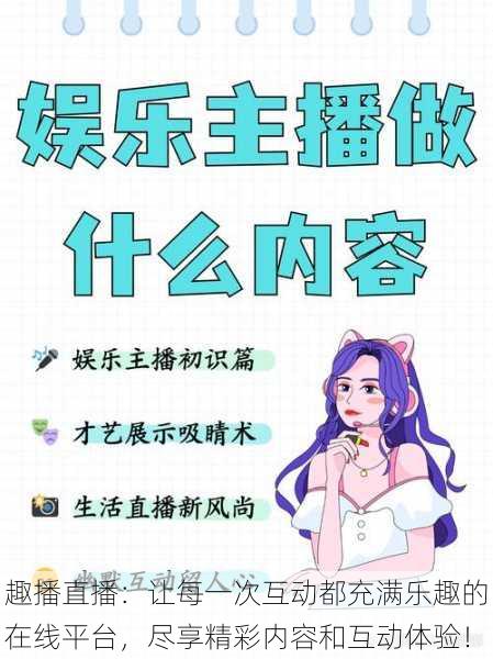 趣播直播:让每一次互动都充满乐趣的在线平台,尽享精彩内容和互动体验!