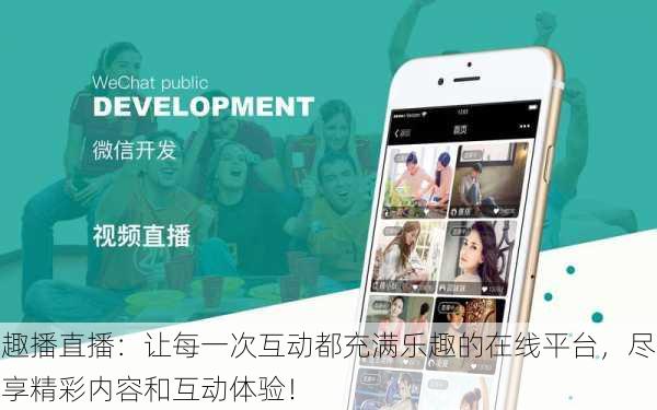趣播直播:让每一次互动都充满乐趣的在线平台,尽享精彩内容和互动体验!