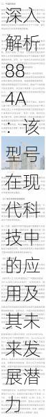 深入解析884A:该型号在现代科技中的应用及其未来发展潜力