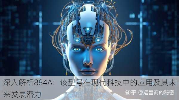 深入解析884A:该型号在现代科技中的应用及其未来发展潜力