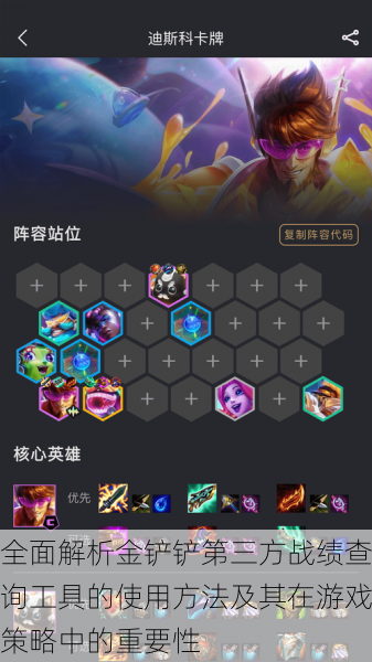全面解析金铲铲第三方战绩查询工具的使用方法及其在游戏策略中的重要性