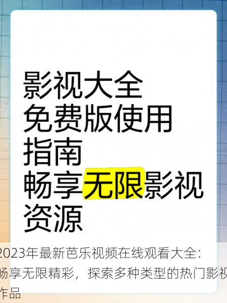 2023年最新芭乐视频在线观看大全:畅享无限精彩,探索多种类型的热门影视作品