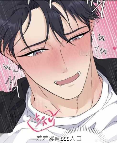 羞羞漫画sss入口