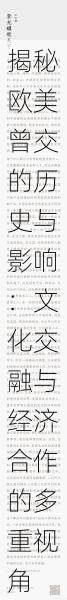 揭秘欧美曾交的历史与影响:文化交融与经济合作的多重视角