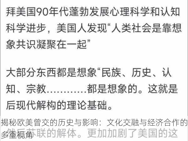 揭秘欧美曾交的历史与影响:文化交融与经济合作的多重视角