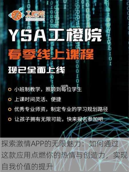 探索激情APP的无限魅力：如何通过这款应用点燃你的热情与创造力，实现自我价值的提升