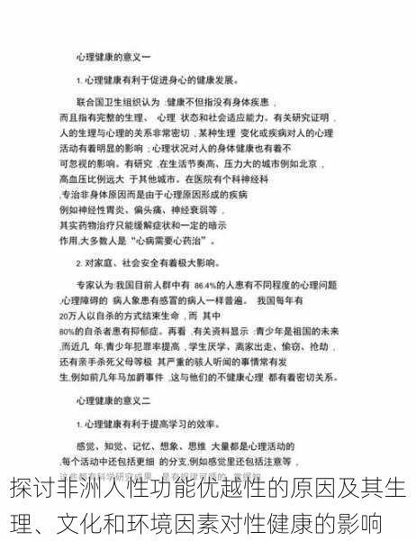 探讨非洲人性功能优越性的原因及其生理、文化和环境因素对性健康的影响