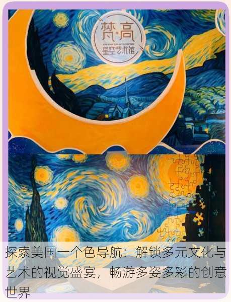 探索美国一个色导航:解锁多元文化与艺术的视觉盛宴,畅游多姿多彩的创意世界