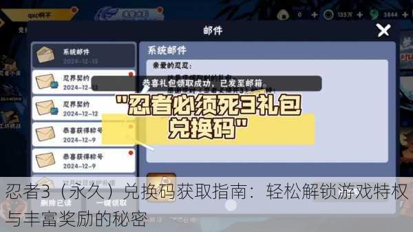 忍者3（永久）兑换码获取指南：轻松解锁游戏特权与丰富奖励的秘密