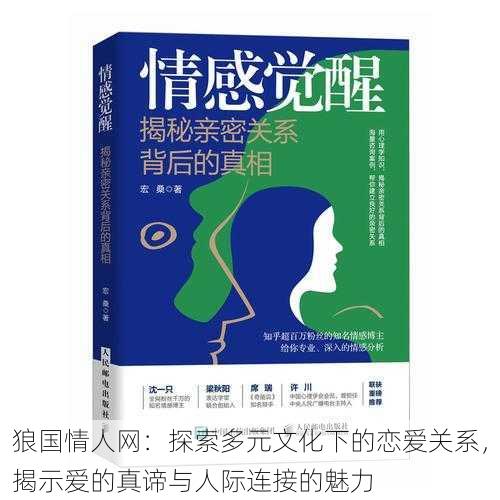狼国情人网:探索多元文化下的恋爱关系,揭示爱的真谛与人际连接的魅力