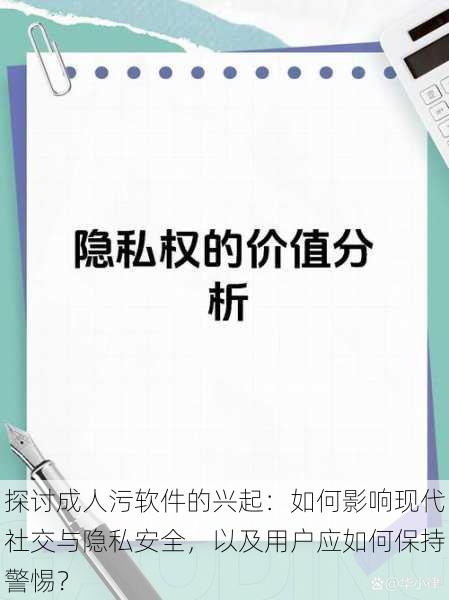 探讨成人污软件的兴起:如何影响现代社交与隐私安全,以及用户应如何保持警惕?