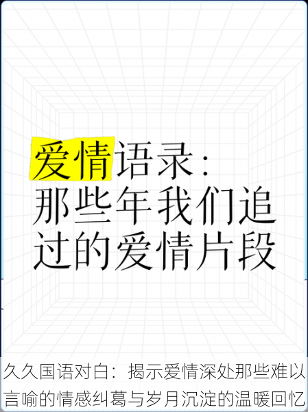 久久国语对白:揭示爱情深处那些难以言喻的情感纠葛与岁月沉淀的温暖回忆