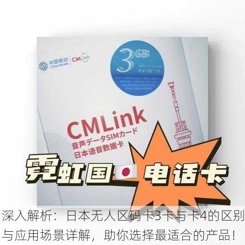 深入解析:日本无人区码卡3卡与卡4的区别与应用场景详解,助你选择最适合的产品!