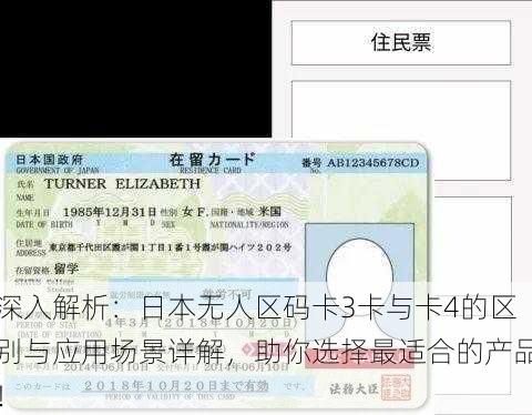 深入解析:日本无人区码卡3卡与卡4的区别与应用场景详解,助你选择最适合的产品!