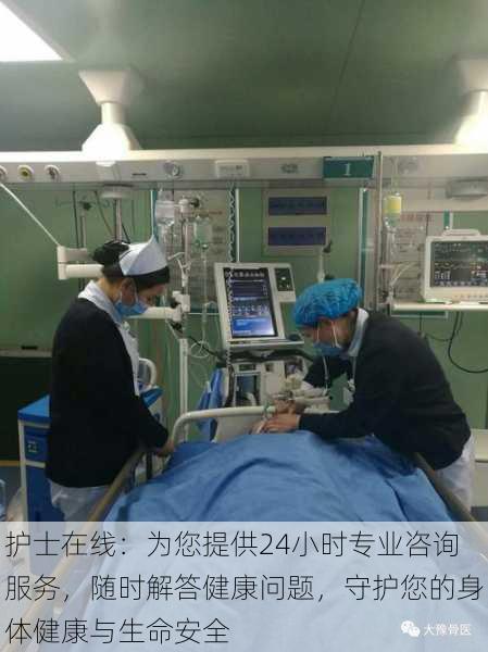 护士在线:为您提供24小时专业咨询服务,随时解答健康问题,守护您的身体健康与生命安全