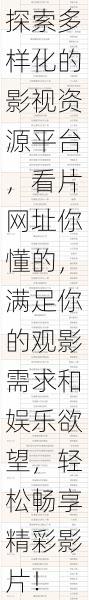 探索多样化的影视资源平台,看片网址你懂的,满足你的观影需求和娱乐欲望,轻松畅享精彩影片!