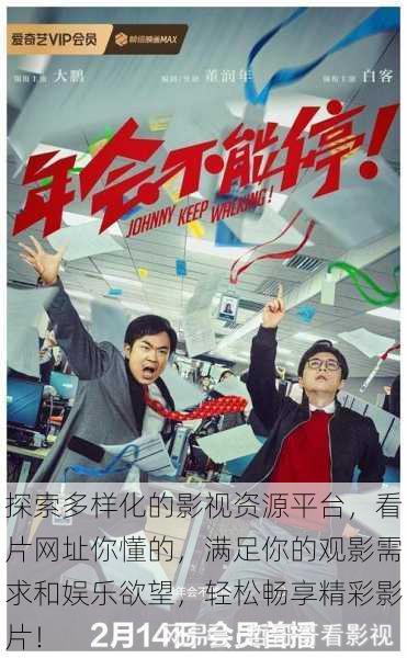 探索多样化的影视资源平台,看片网址你懂的,满足你的观影需求和娱乐欲望,轻松畅享精彩影片!