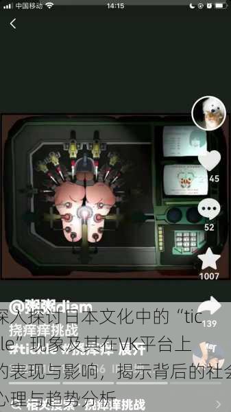 深入探讨日本文化中的“tickle”现象及其在VK平台上的表现与影响,揭示背后的社会心理与趋势分析